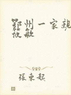 鄂州一家亲 江筱敏