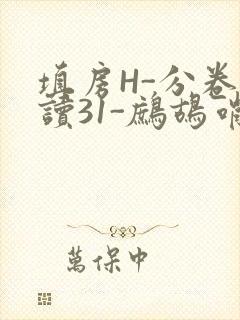 填房H-分卷阅读31-鹧鸪哨