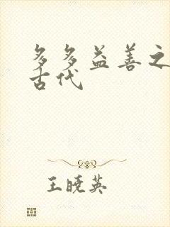 多多益善之完全古代