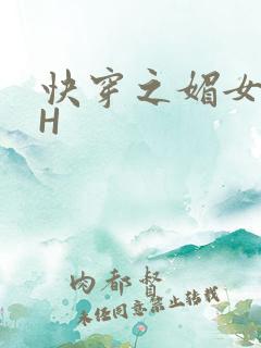 快穿之媚女名器H