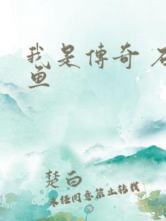 我是传奇 石章鱼