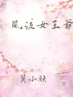 风流女王爷