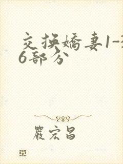 交换娇妻1-36部分