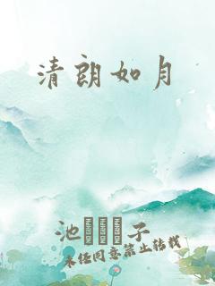 清朗如月