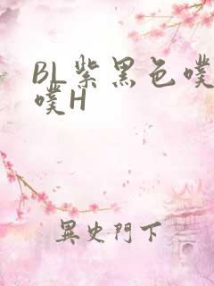 BL紫黑色噗嗤噗H