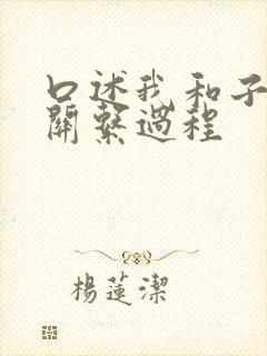 口述我和子的性关系过程