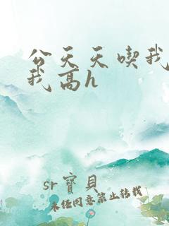 公天天吃我奶躁我高h