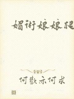 媚术娘娘爬上榻