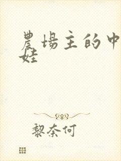 农场主的中国娃娃