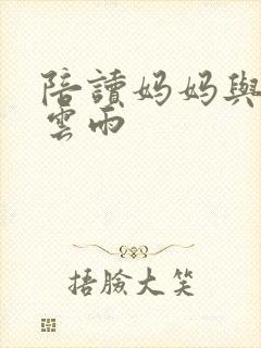 陪读妈妈与儿子云雨