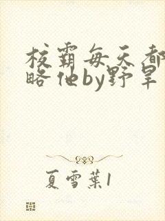 校霸每天都想攻略他by野旱烟