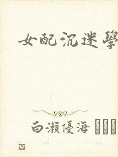 女配沉迷学习