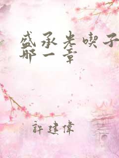 盛承光吃子时奶哪一章