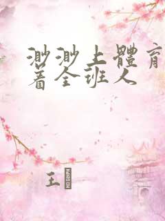 渺渺上体育课当着全班人