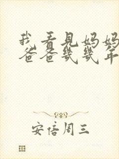 我看见妈妈在吃爸爸几几年的菜