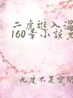 二虎进入温如玉160章小说免费阅读