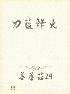 刀蓝烽火