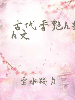 古代香艳h糟蹋h文