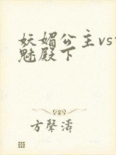 妖媚公主vs邪魅殿下