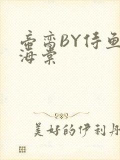 帝脔BY侍鱼君海棠