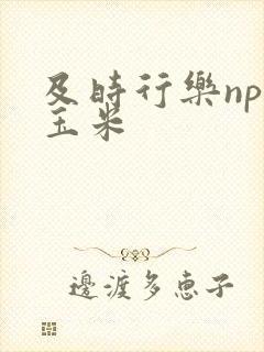 及时行乐nph玉米