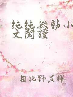 纯纯欲动小说全文阅读