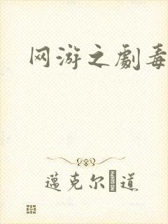 网游之剧毒术士