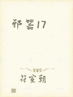 邪器17