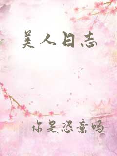 美人日志
