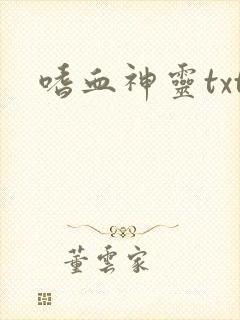 嗜血神灵txt