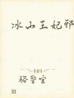 冰山王妃邪魅爷