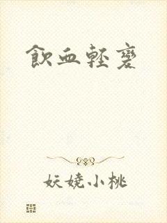 饮血轻变