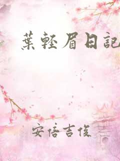 叶轻眉日记