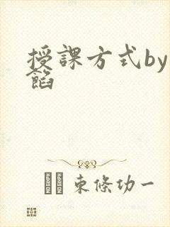 授课方式by肉馅