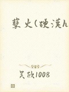 孽火(硬汉h)
