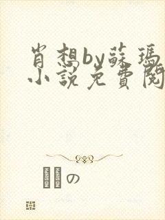 肖想by苏玛丽小说免费阅读