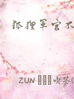 狐狸军官不好惹