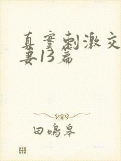 真实刺激交换娇妻13篇