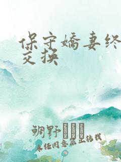 保守娇妻终于被交换