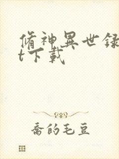 修神异世录txt下载