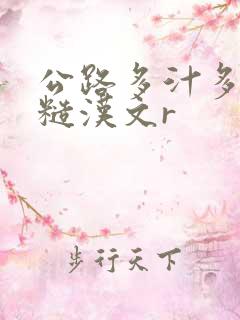 公路多汁多肉的糙汉文r