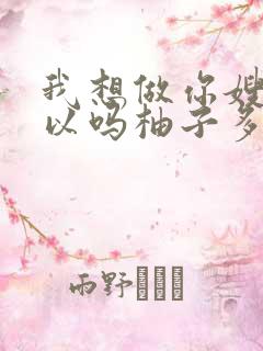 我想做你嫂子可以吗柚子多肉