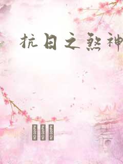 抗日之煞神传奇