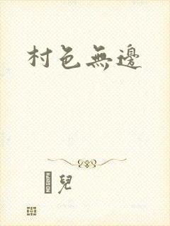 村色无边