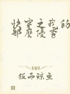 快穿之我的宿主那么优秀