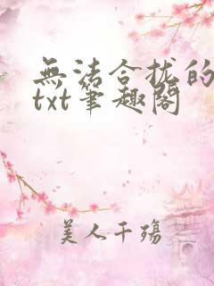 无法合拢的皇帝txt笔趣阁