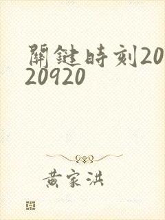 关键时刻20120920