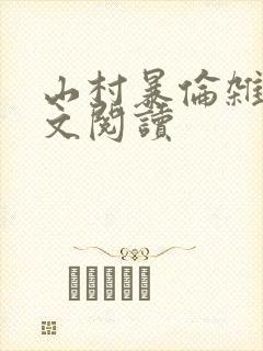 山村暴伦杂欲全文阅读