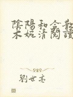 阴阳和合散药干木婉清阅读