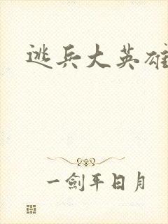 逃兵大英雄